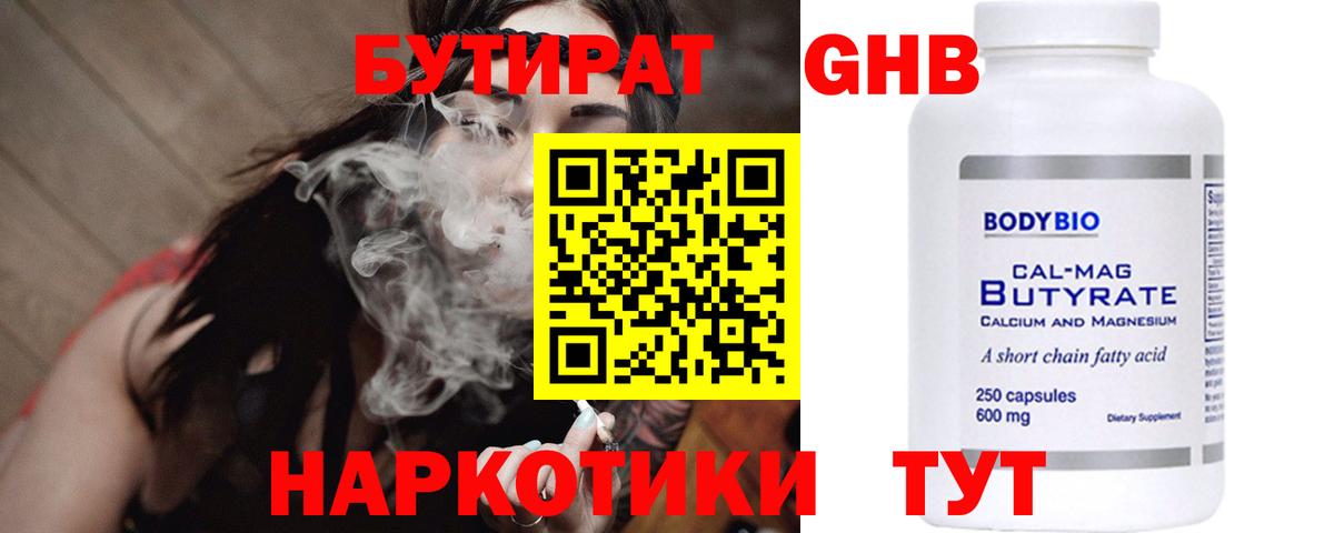 БУТИРАТ оксибутират  Вход с VPN  Гуково 