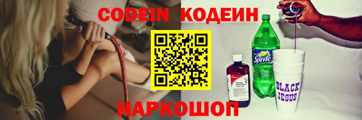 Codein Purple Drank  Вход с VPN  Гуково  Codein напиток Lean (лин) 